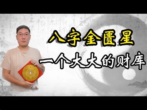 金匱星|為何要重視神煞金匱？